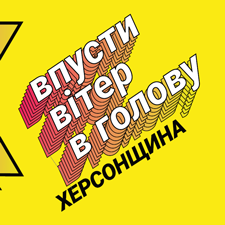 Андрій Богданович: «Ми створили айдентику, яка привабить туристів до Херсонщини»